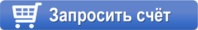 Запросить счёт